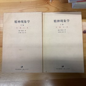 精神现象学（新校重排本）：贺麟全集第15、16卷