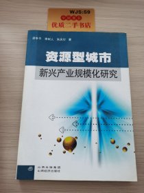 資源型城市新興產(chǎn)業(yè)規(guī)?；芯? onerror=