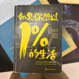 如果你想过1%的生活