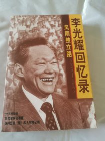 风雨独立路李光耀回忆录1923-1965