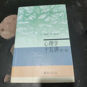 ,名家通识讲座书系：心理学十五讲（第二版）