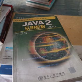 JAVA  2 实用教程