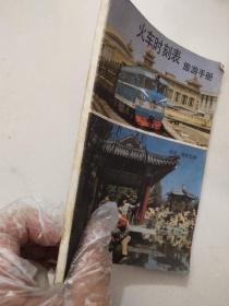 火车时刻表旅游手册