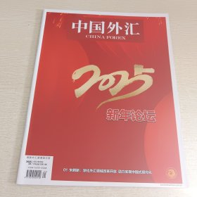 中国外汇 2025第1期总第511期
