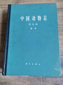 中国动物志-昆虫纲-蚤目 【16开精装】【136】