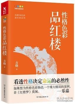 性格色彩品红楼 9787505743922 方晓著 中国友谊出版公司