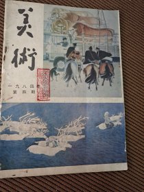 美术杂志1984/4