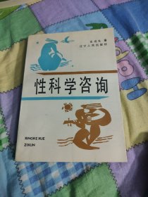 性科学咨询