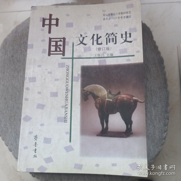 中国文化简史（修订版）