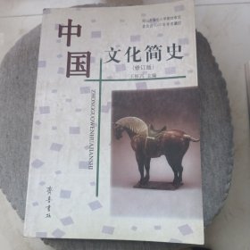 中国文化简史（修订版）