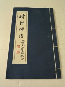 晴軒梅譜(全一冊)