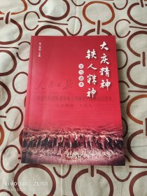 大庆精神、铁人精神学习读本（二维码扫描上传，正版二手图书，16开平装本）