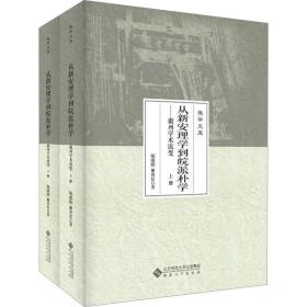 从新安理学到皖派朴学——徽州学术流变(全2册) 社会科学总论、学术 张成权,詹向红 新华正版