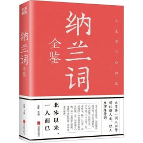 正版 纳兰词全鉴 思履主编 北京联合出版公司