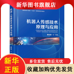 机器人传感技术原理与应用 黄志尧 编 9787111776574 机械工业出版社