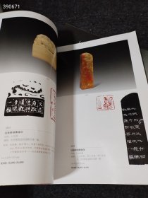 少量库存 朵云轩2013秋季拍卖会 当代全国名家篆刻专场 （品相如图）特价20