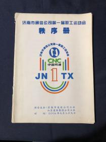 济南市通信公司第一届职工运动会秩序册