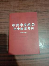 中共中央机关历史演变考实