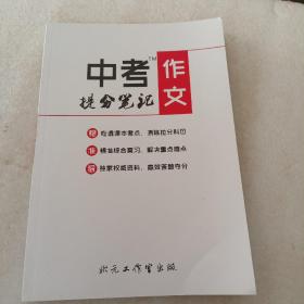 中考作文提分笔记