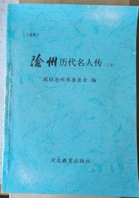 沧州历代名人传 (上中下) (清样)