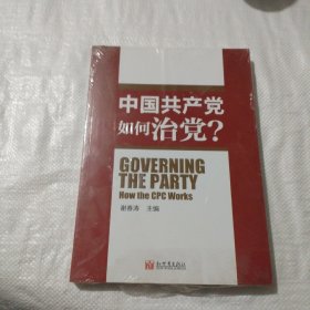 中国共产党如何治理党