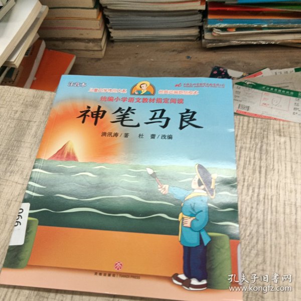 神笔马良（享誉世界的经典作品，专为儿童打造的素质阅读书）