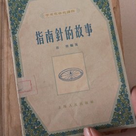 指南针的故事