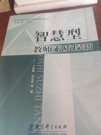 智慧型教师素质探新/教育智慧与智慧型教师研究丛书