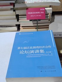 第七届泛北部湾经济合作论坛丛书6：第七届泛北部湾经济合作论坛演讲集（英文版）
