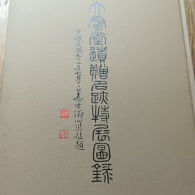 大风堂遗赠名迹特展图录