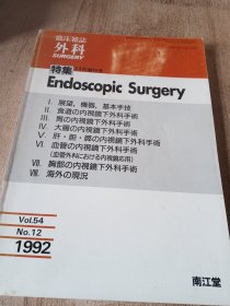 日文原版医学临床杂志外科1992年12期11月增刊号