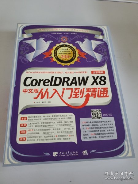 CorelDRAW X8中文版从入门到精通