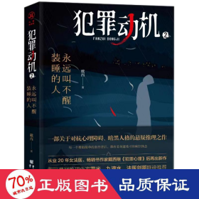 犯罪动机 2 永远叫不醒装睡的人 中国科幻,侦探小说 戴西