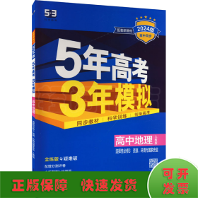 5年高考3年模拟 高中地理 选择性必修3 资源、环境与国家安全 人教版 全练版 2024版