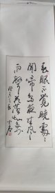 欧阳中石-书法 春 90x45cm 3.6平尺 立轴