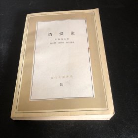 情爱论