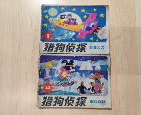 猎狗侦探（九）《月亮火光》（十）南极探险（共2本合售）连环画
