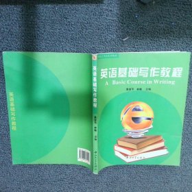 英语基础写作教程 袁亚平 中山大学出版社