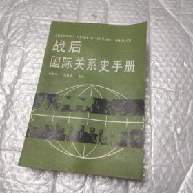 戰(zhàn)后國際關系史手冊