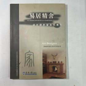 易居精舍：设计师的家及代表作