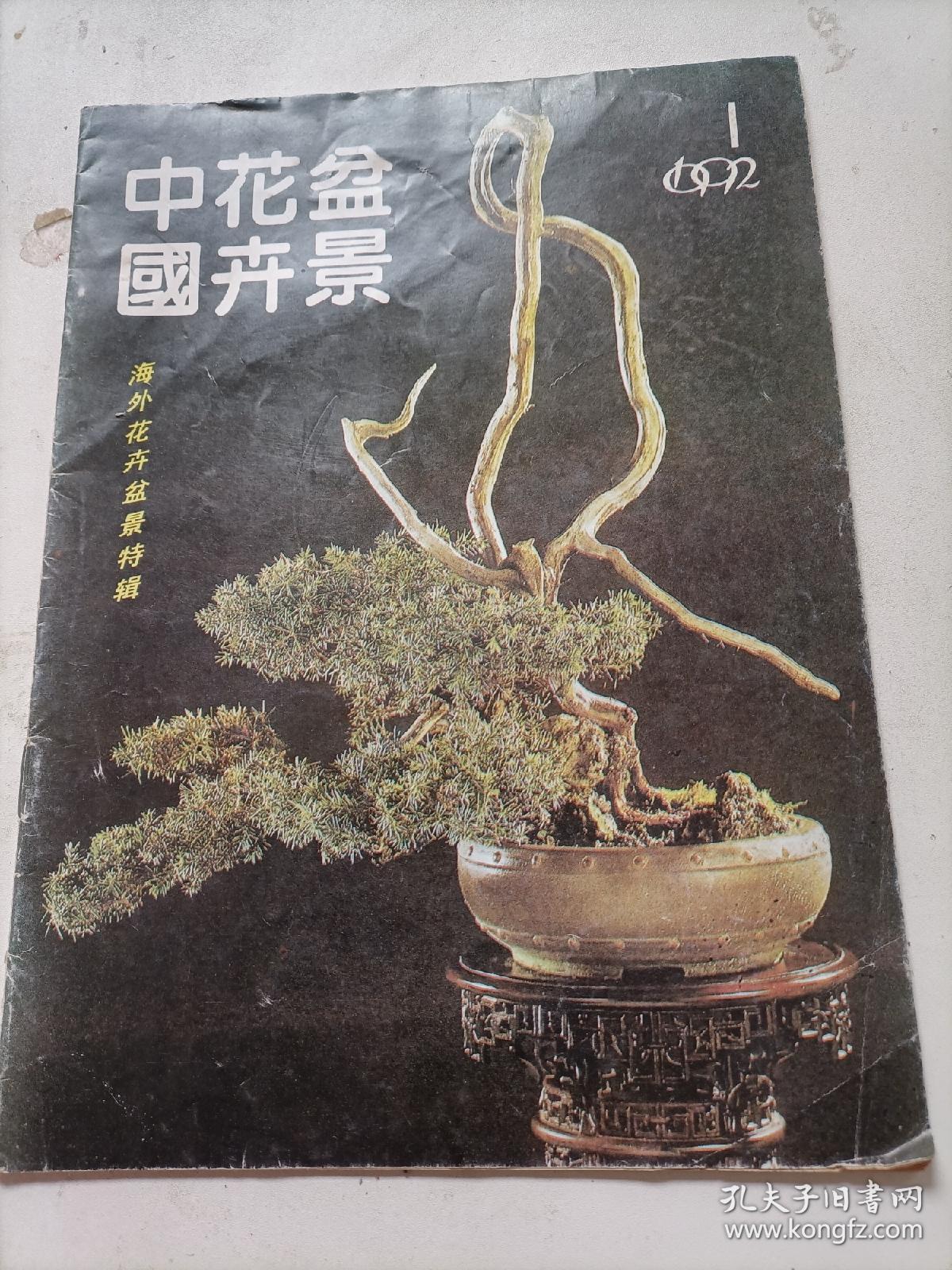 中国花卉盆景1992年第1期（海外花卉盆景特辑）