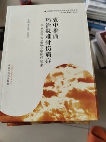 衷中参西·巧治疑难骨伤病症：李永康学术思想与临床经验集