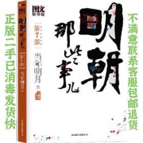 二手正版明朝那些事儿7 当年明月 北京联合出版公司