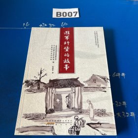 淮军圩堡的故事