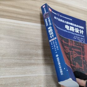 国外名校最新教材精选：基于运算放大器和模拟集成电路的电路设计