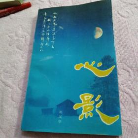 心影