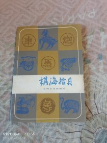 《棋海拾贝》（上海文化出版社 编辑、出版，1981年一版一印，32开平装本）