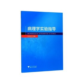 【假一罚四】病理学实验指导杜月光