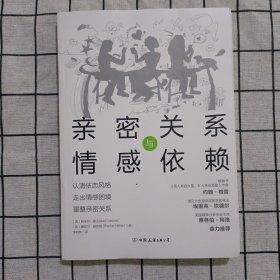 亲密关系与情感依赖：认清依恋风格、走出情感困境、重整亲密关系