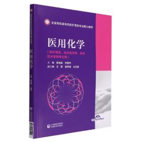 医用化学/全国高职高专院校护理类专业核心教材